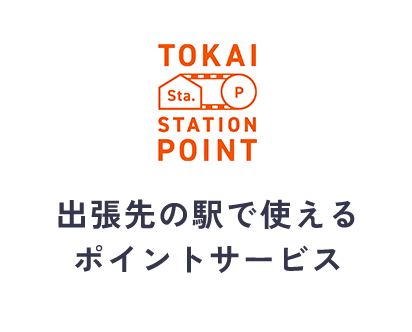 TOKAI STATION POINT 出張先の駅で使えるポイントサービス