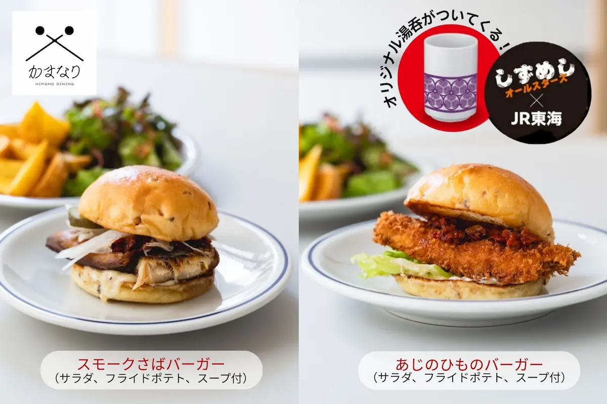 熱海 Himono Dinin かまなりのスモークさばバーガーとあじのひものバーガーの画像