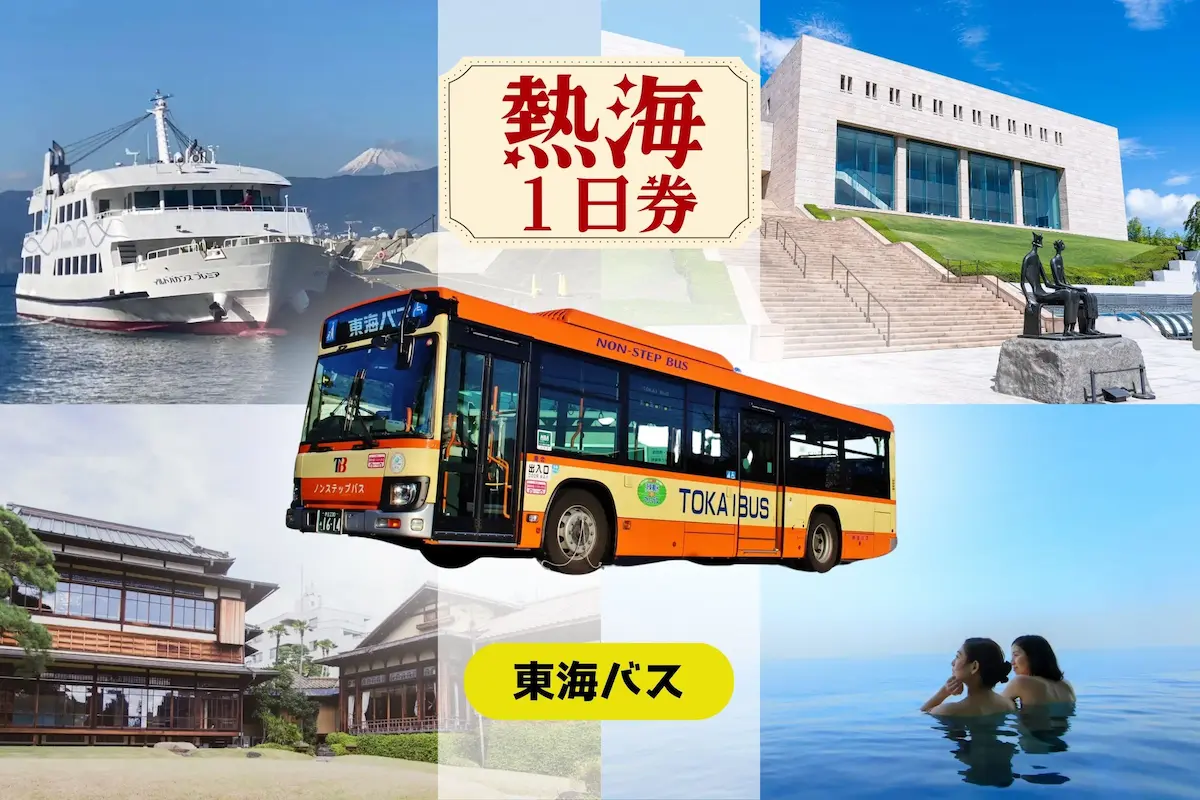 東海バスの熱海指定エリア1日乗り放題乗車券のイメージ・東海バスと熱海各所の風景がコラージュされています。