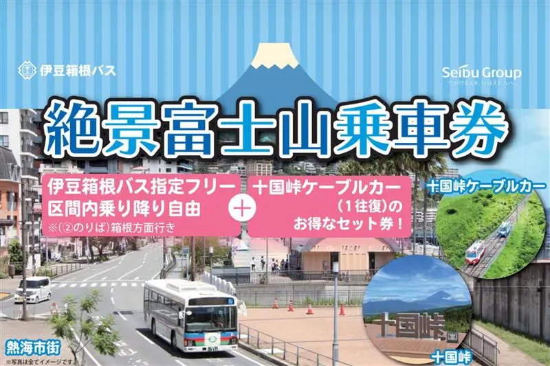 絶景富士山券のイメージ画像・熱海市街を走る伊豆観光バスと十国峠ケーブルカーが描かれています。