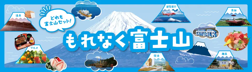 JR東海 もれなく富士山サイトへのリンクバナー