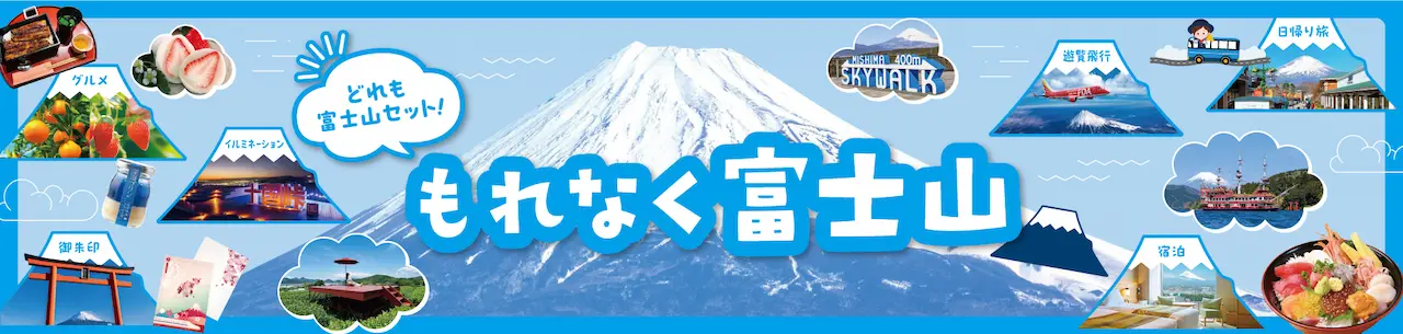 JR東海 もれなく富士山サイトへのリンクバナー