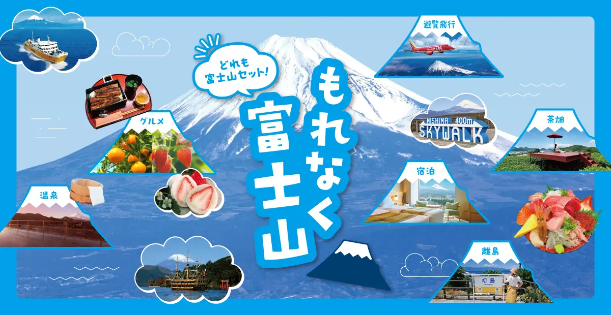 もれなく富士山＃静岡