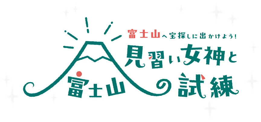 富士山へ宝探しに出かけよう！見習い女神と富士山の試練