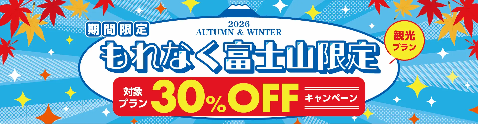 2026 Autumn & Winter 旅作予約 もれなく富士山限定観光プラン 対象プラン30%OFFセール