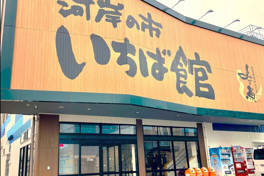 清水港河岸の市の外観
