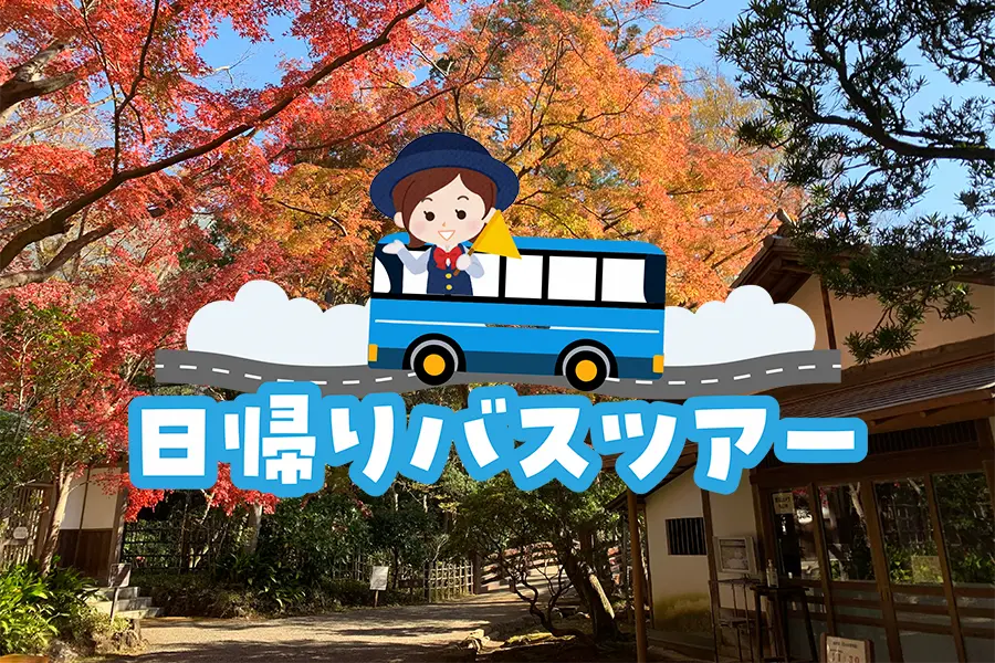 三島駅から出発！秋の日帰りバスツアー