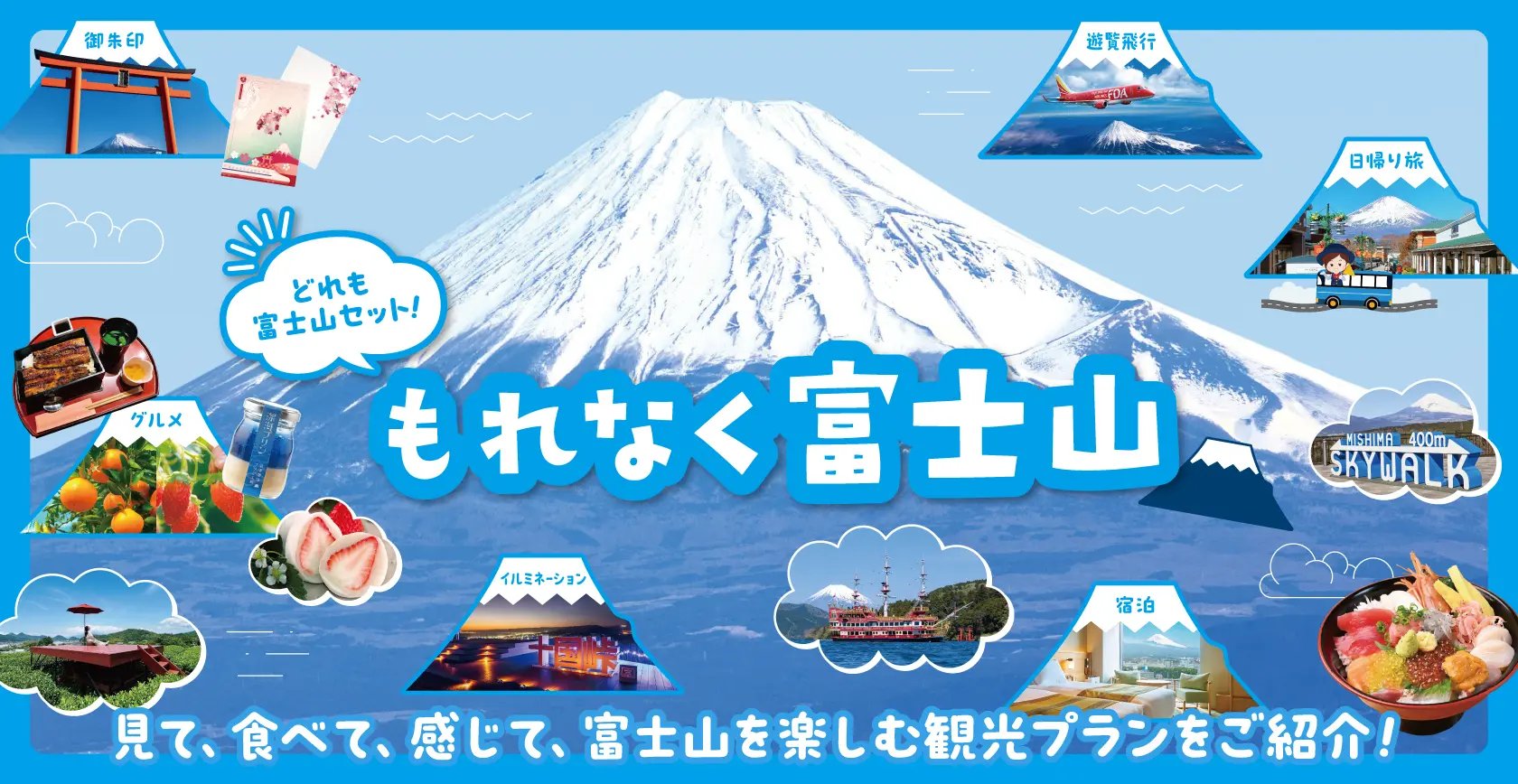 もれなく富士山＃静岡「見て、食べて、感じて、富士山を楽しむ観光プランをご紹介！」