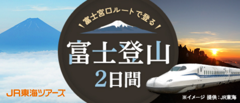 「JR東海ツアーズ・富士宮口ルートで登る、富士登山2日間」詳細ページへのリンク