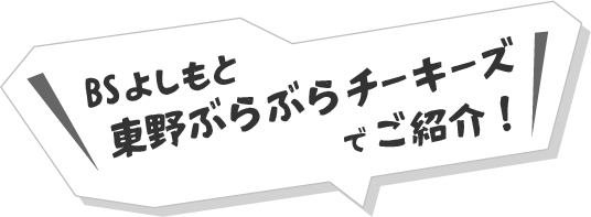 BSよしもと「東野ぶらぶらチーキーズ」でご紹介！