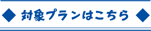対象プランはこちら