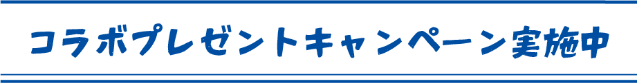 コラボプレゼントキャンペーン実施中
