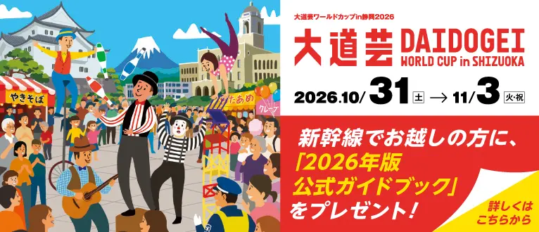 【リンクバナー】大道芸ワールドカップ in 静岡 2026/10/31 ~ 11/3