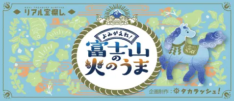【リンクバナー】リアル宝探し「よみがえれ！富士山 火のうま」