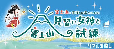 富士山へ宝探しに出かけよう！「見習い女神と富士山の試練」リアル宝探し