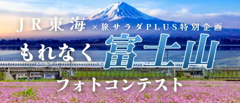 JR東海x旅サラダPlus+特別企画 もれなく富士山フォトコンテスト