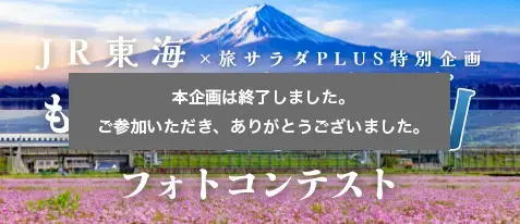 JR東海x旅サラダPlus+特別企画 もれなく富士山フォトコンテスト
