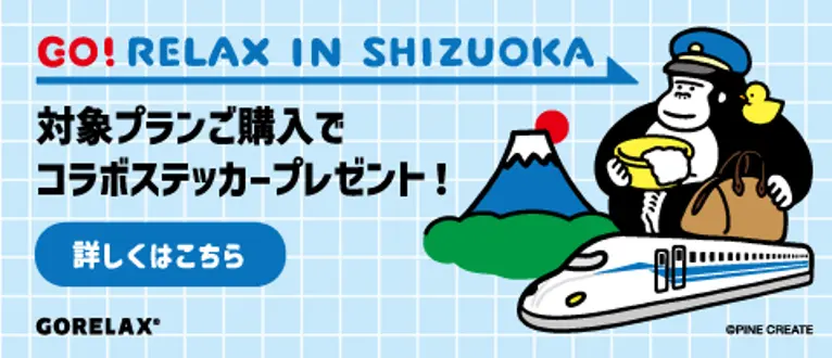 【リンクバナー】JR東海×ごリラックス「GO!RELAXキャンペーン」