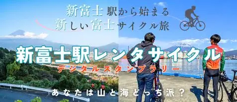 【リンクバナー】新富士駅レンタサイクル - 新富士駅から始まる新しい富士サイクル旅 - あなたは山と海どっち派？