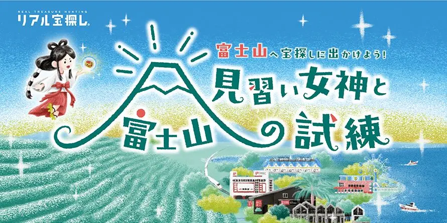 富士山へ宝探しへ出かけよう！「見習い女神と富士山の試練」リアル宝探し