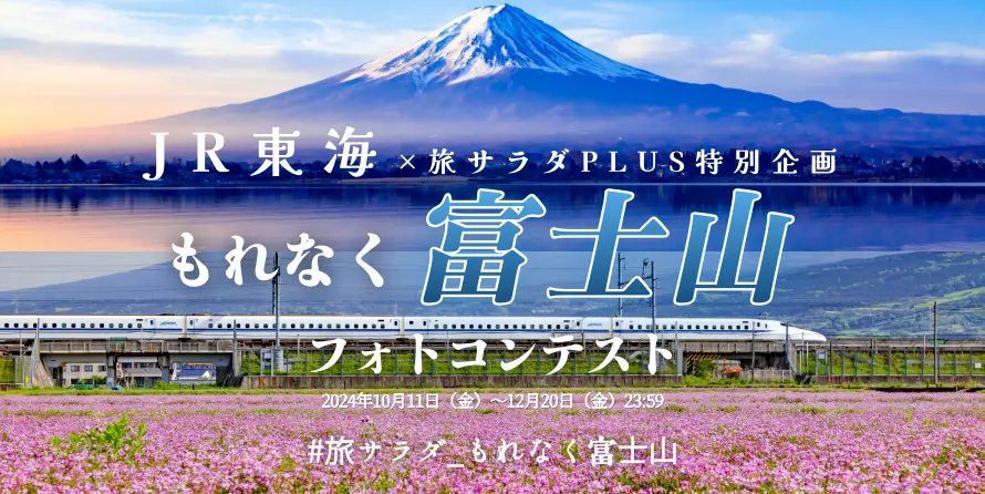 JR東海x旅サラダPLUS+特別企画「もれなく富士山フォトコンテスト」