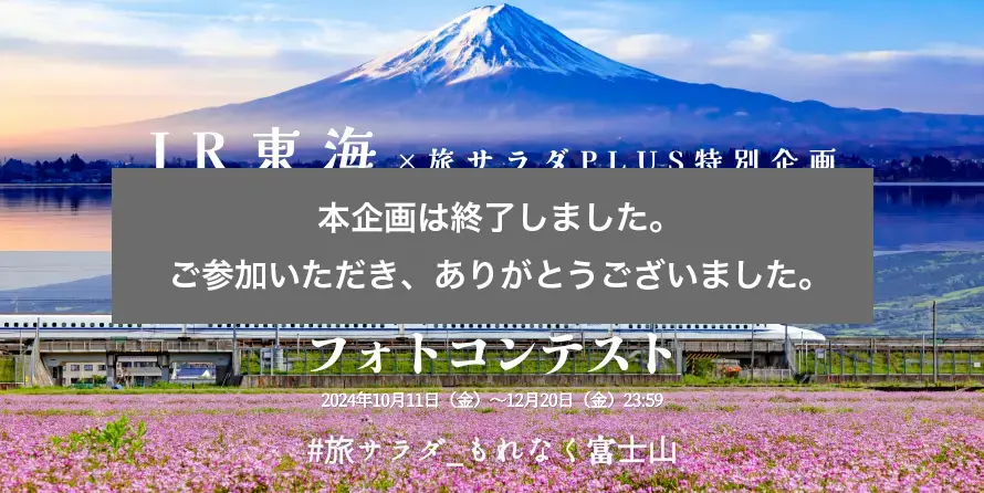 JR東海x旅サラダPLUS+特別企画「もれなく富士山フォトコンテスト」