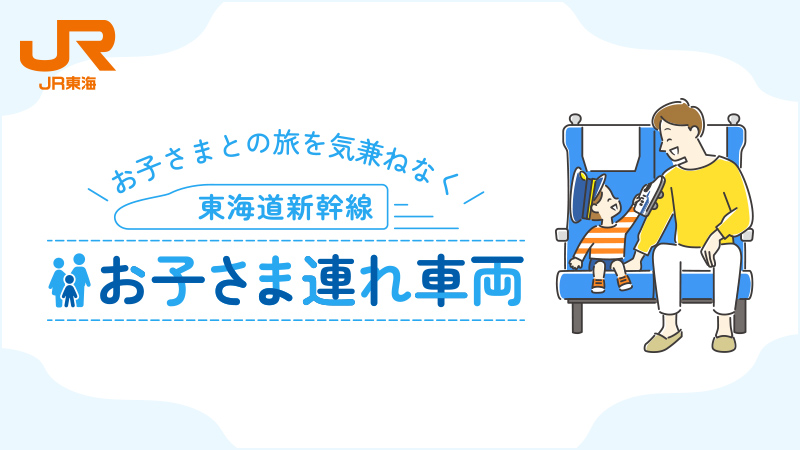 東海道新幹線　お子さま連れ車両