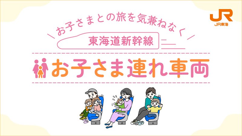 東海道新幹線　お子さま連れ車両