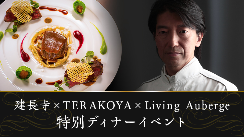 建長寺×TERAKOYA×Living Auberge 特別ディナーイベント