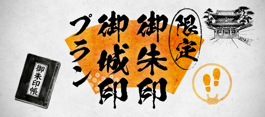 EX旅先予約限定の御朱印・御城印