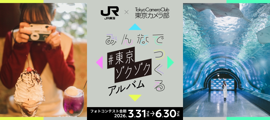 フォトコンテスト開催中！カメラを片手に東京旅に出かけましょう！