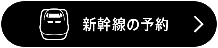 新幹線の予約