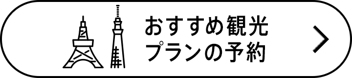 おすすめの旅行プラン