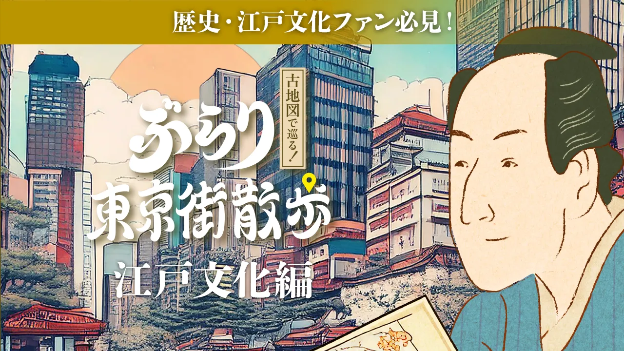 江戸文化編