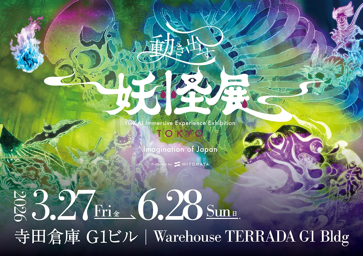 動き出す妖怪展