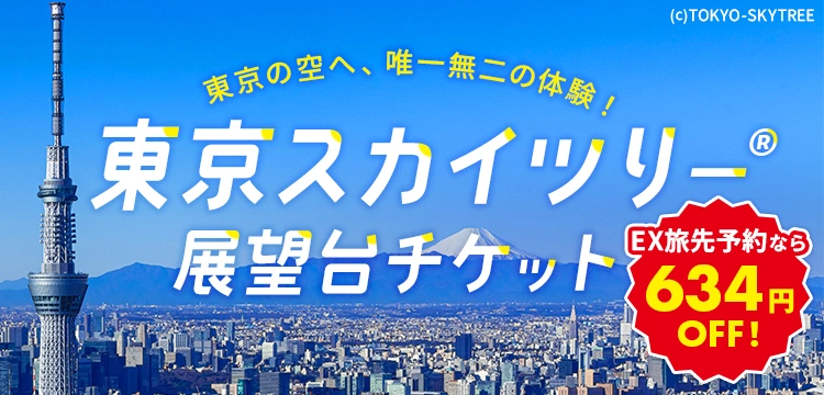 東京スカイツリー展望台入場券が634円OFF