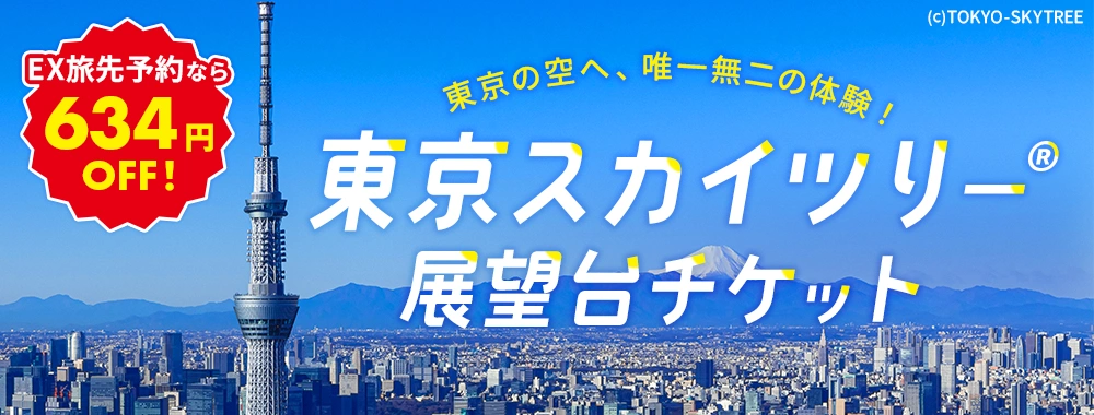 東京スカイツリー展望台入場券が634円OFF
