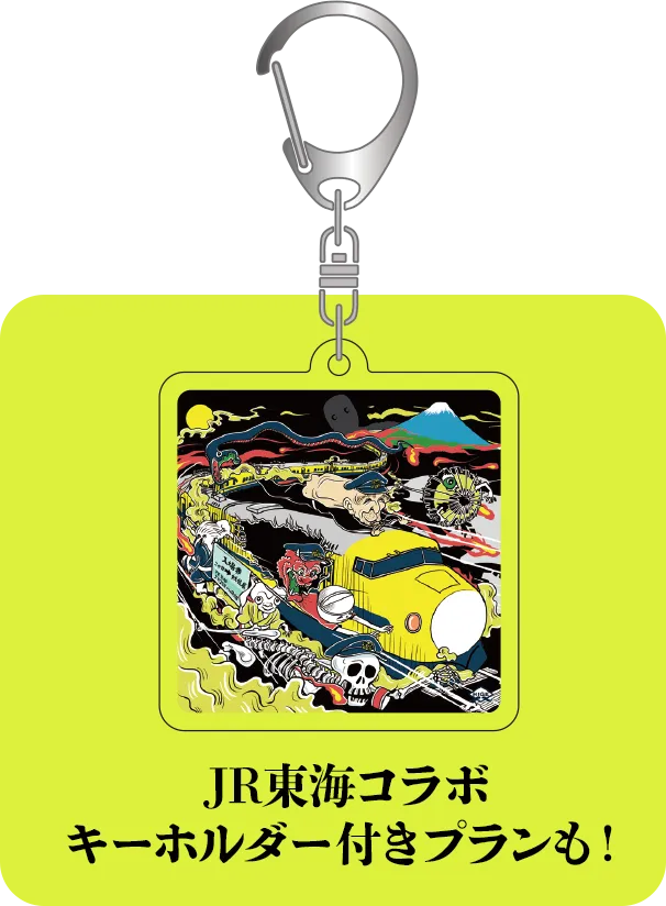 JR東海コラボ　キーホルダー付きプランも！