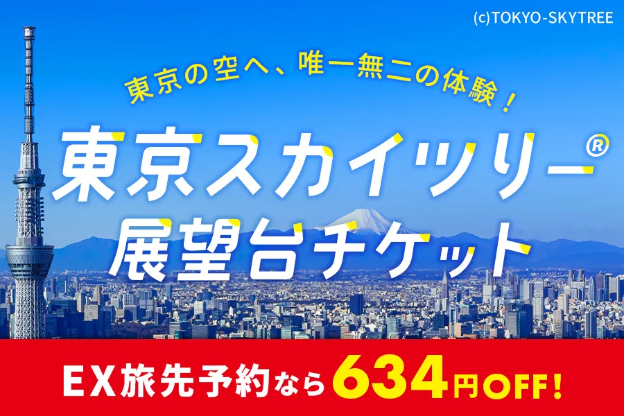 ＼EX旅先予約限定／東京スカイツリー®の高さにちなんで展望台入場券が634円OFF