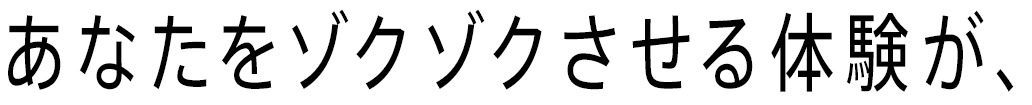 あなたをゾクゾクさせる体験が、ぞくぞく集まる、ぞくぞく生まれる。この街は、いつ来ても新しい。何度来ても、新鮮だ。さぁ、心震わせに、東京へ。