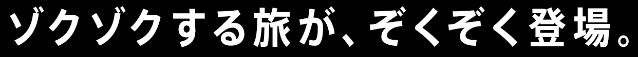 ゾクゾクする旅が、ぞくぞく登場。