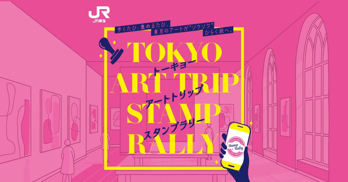 東京アートトリップスタンプラリー｜JR東海