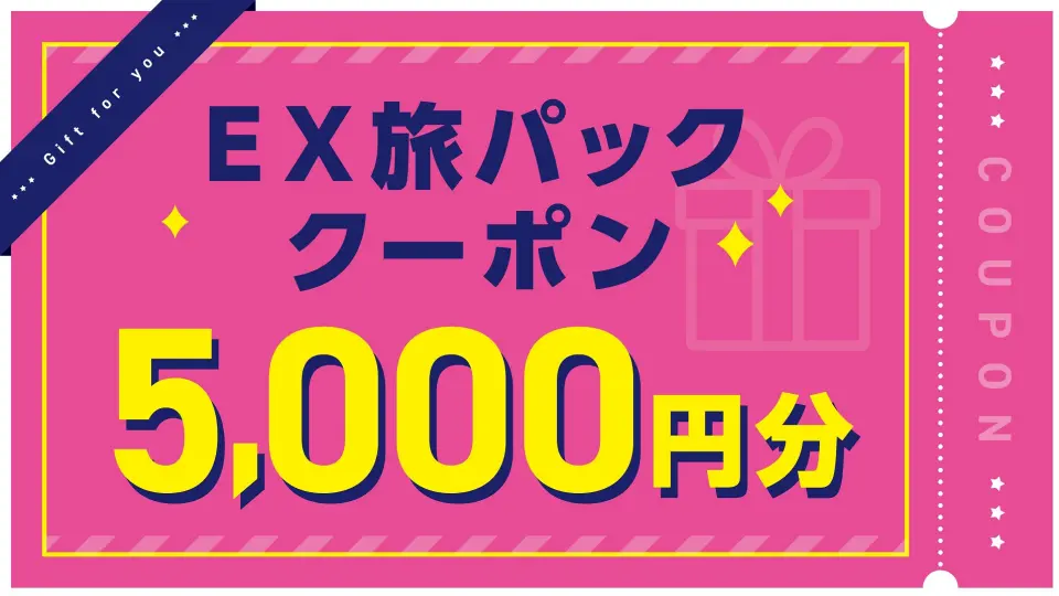 【賞品画像】EX旅パッククーポン 5,000円分