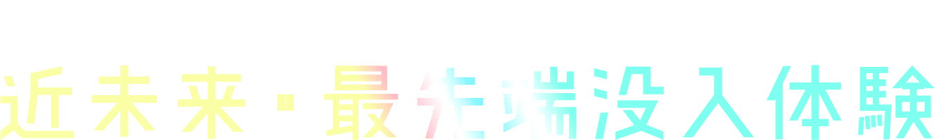 東京で体験できる近未来・最先端没入体験