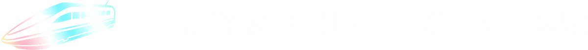 新幹線車内限定で楽しめる体験