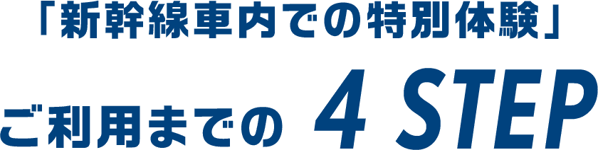 「新幹線車内での特別体験」ご利用までの4STEP