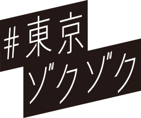 ＃東京ゾクゾク