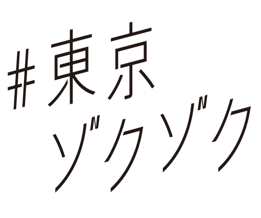 ＃東京ゾクゾク