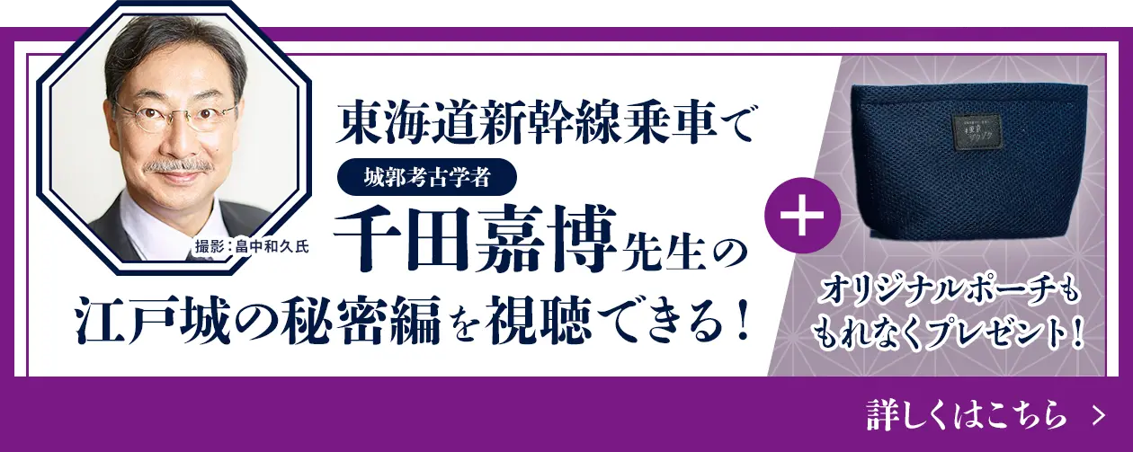 城郭考古学者・千田嘉博先生とお城インスタグラマーKAORIによる“江戸城の秘密編”の対談動画が新幹線車内限定でお楽しみいただけます!