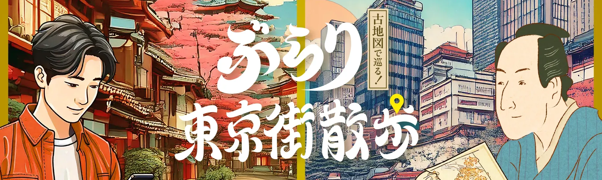 ぶらり東京街散歩